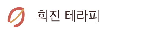 희진 테라피